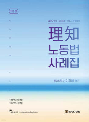 理知 노동법 사례집