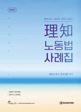 理知 노동법 사례집