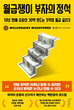 월급쟁이 부자의 정석
