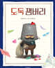 도둑 잼버리
