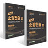 2026 소방승진 필드 소방전술 (상) + (하) 세트