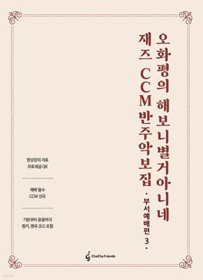 오화평의 해보니 별거 아니네 재즈 CCM 반주 악보집 부서예배편 3