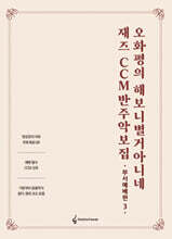 오화평의 해보니 별거 아니네 재즈 CCM 반주 악보집 부서예배편 3