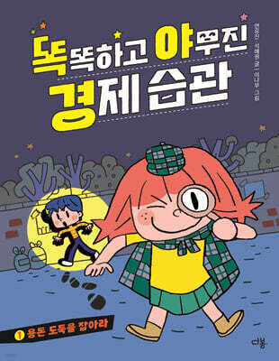 똑똑하고 야무진 경제 습관 1