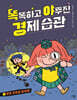 똑똑하고 야무진 경제 습관 1