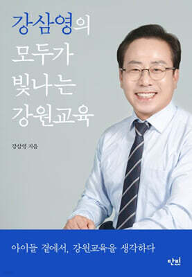 강삼영의 모두가 빛나는 강원교육