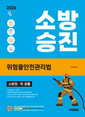 2026 시대에듀 소방승진 위험물안전관리법