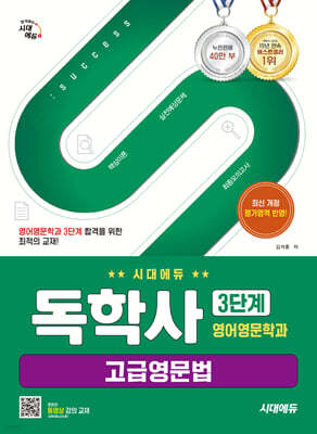 시대에듀 독학사 영어영문학과 3단계 고급영문법