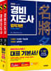 2026 시대에듀 경비지도사 1차 기본서 2종 SET (법학개론+민간경비론)