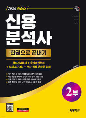 2026 시대에듀 신용분석사 2부 한권으로 끝내기