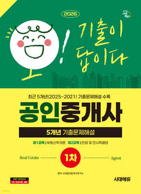 2026 시대에듀 공인중개사 1차 5개년 기출문제해설