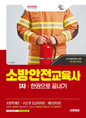 2026 시대에듀 소방안전교육사 1차 한권으로 끝내기