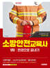 2026 시대에듀 소방안전교육사 1차 한권으로 끝내기
