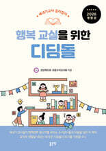 행복교실을 위한 디딤돌
