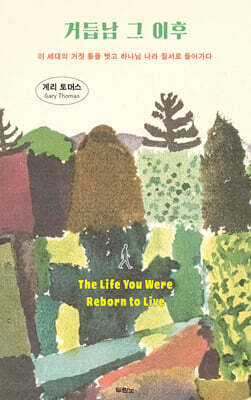 거듭남 그 이후