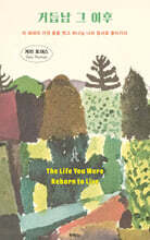 거듭남 그 이후