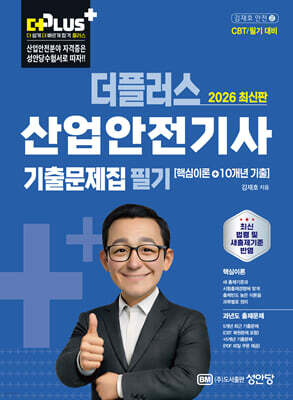 2026 더플러스 산업안전기사 필기 기출문제집