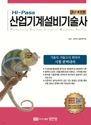 Hi-Pass 산업기계설비기술사