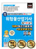 위험물산업기사 필기 + 실기
