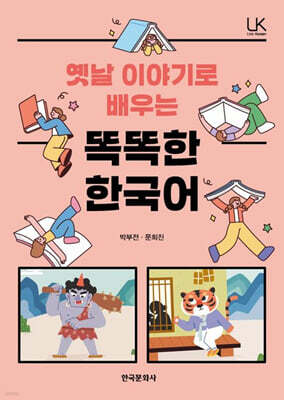 옛날 이야기로 배우는 똑똑한 한국어