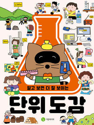 알고 보면 더 잘 보이는 단위 도감