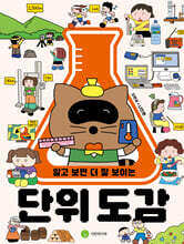 알고 보면 더 잘 보이는 단위 도감