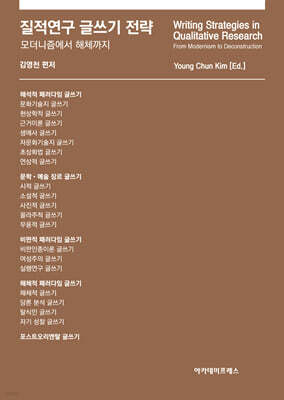 질적연구 글쓰기 전략
