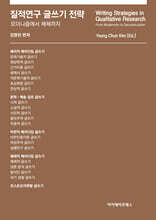 질적연구 글쓰기 전략