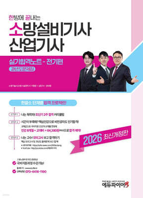 2026 한방에 끝내는 소방설비기사·산업기사 실기합격노트 전기편 과년도문제집
