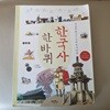 한국사 한바퀴