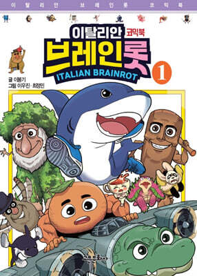 이탈리안 브레인롯 코믹북 1