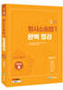 2027 형사소송법 1 (수사·증거) 완벽정리