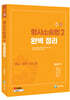 2027 형사소송법 2 (공소·공판·상소 등) 완벽정리