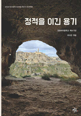 정적을 이긴 용기