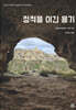 정적을 이긴 용기