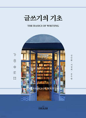 글쓰기의 기초