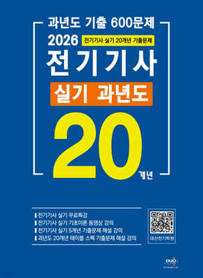 2026 전기기사 실기 20개년 과년도(최신경향)-5개년 무료동영상