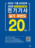 2026 전기기사 실기 20개년 과년도(최신경향)-5개년 무료동영상