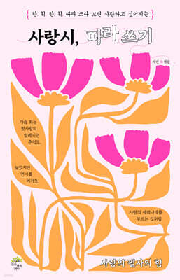 사랑시, 따라 쓰기