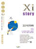 Xistory 자이스토리 고2 지구과학 (2026년)