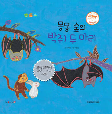 몽몽 숲의 박쥐 두 마리
