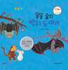 몽몽 숲의 박쥐 두 마리