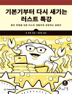 기본기부터 다시 새기는 러스트 특강