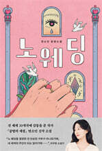 노 웨딩