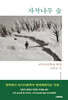 자작나무 숲