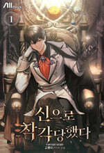 신으로 착각당했다 1