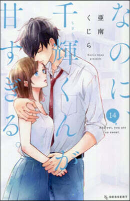 なのに,千輝くんが甘すぎる。 14