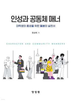인성과 공동체 매너