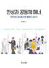 인성과 공동체 매너