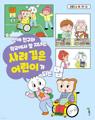 장애 친구와 학교에서 잘 지내는 사려 깊은 어린이가 되는 법